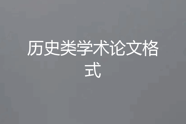 历史类学术论文格式