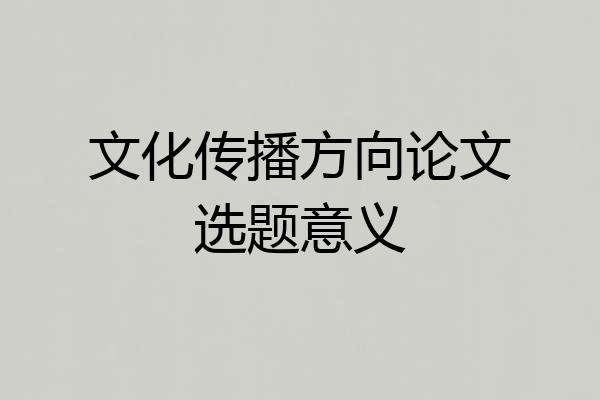 文化传播方向论文选题意义