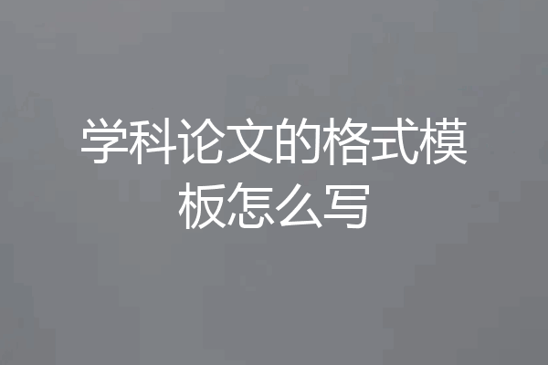学科论文的格式模板怎么写