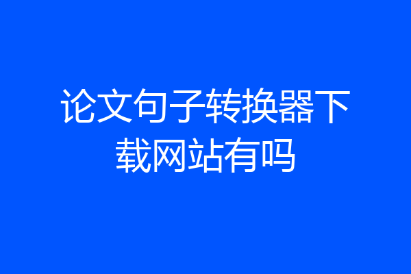 论文句子转换器下载网站有吗