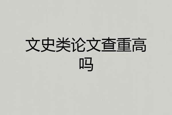 文史类论文查重高吗