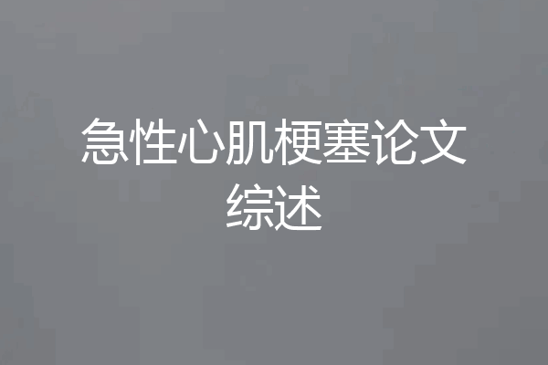 急性心肌梗塞论文综述