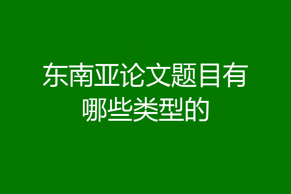 东南亚论文题目有哪些类型的