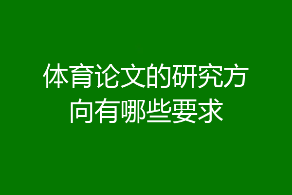 体育论文的研究方向有哪些要求