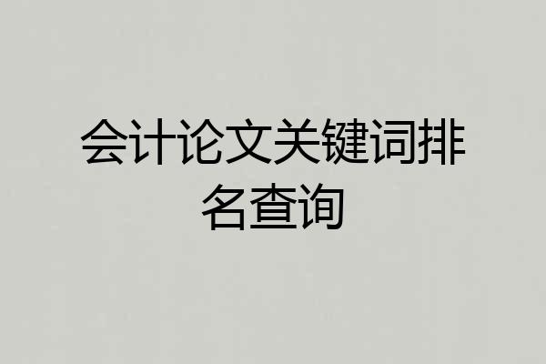 会计论文关键词排名查询