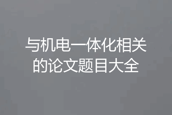 与机电一体化相关的论文题目大全