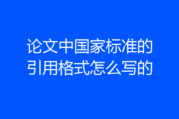 论文中国家标准的引用格式怎么写的