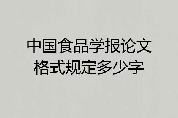 中国食品学报论文格式规定多少字
