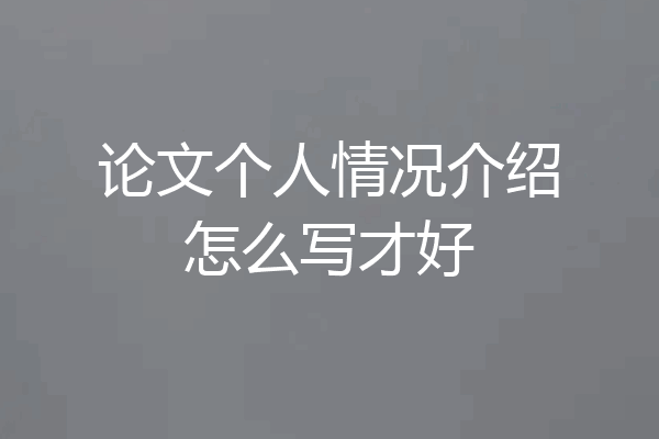 论文个人情况介绍怎么写才好