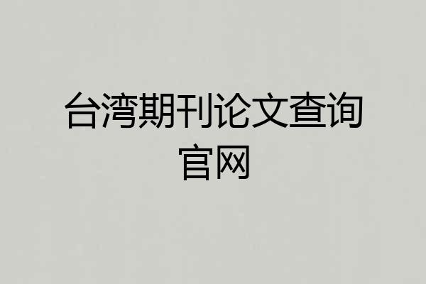 台湾期刊论文查询官网