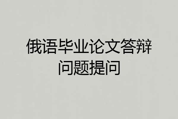 俄语毕业论文答辩问题提问
