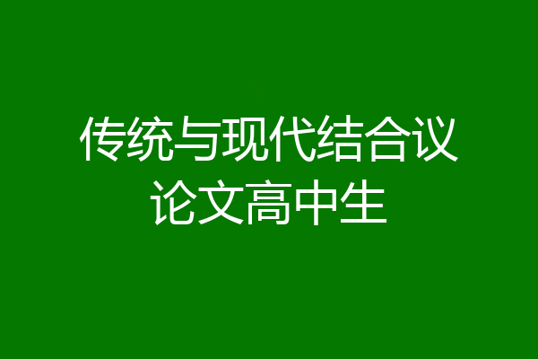 传统与现代结合议论文高中生