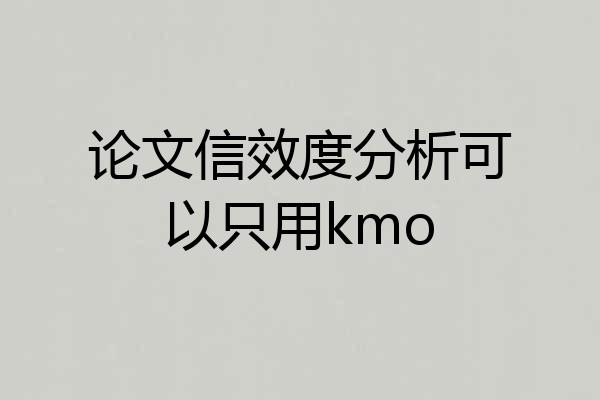 论文信效度分析可以只用kmo