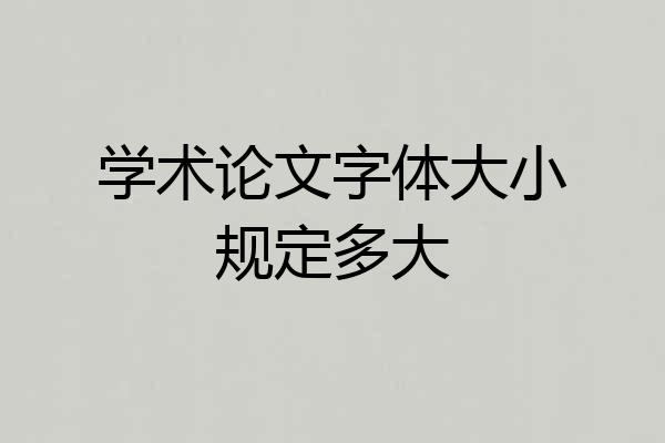 学术论文字体大小规定多大