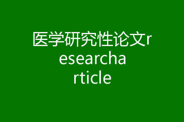 医学研究性论文researcharticle