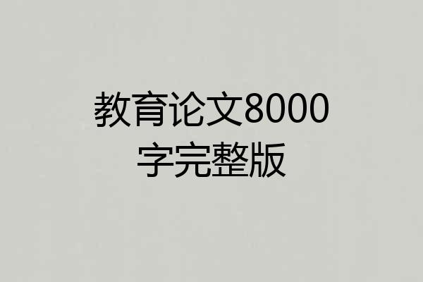 教育论文8000字完整版