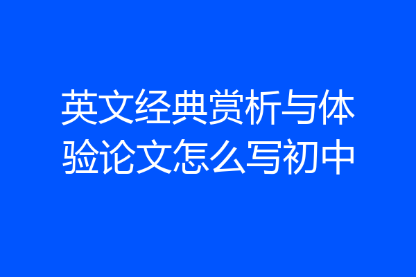 英文经典赏析与体验论文怎么写初中