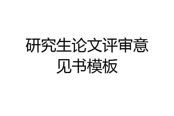 研究生论文评审意见书模板