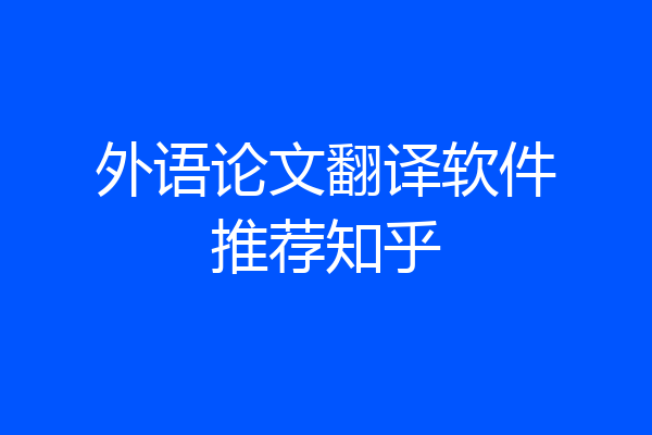 外语论文翻译软件推荐知乎