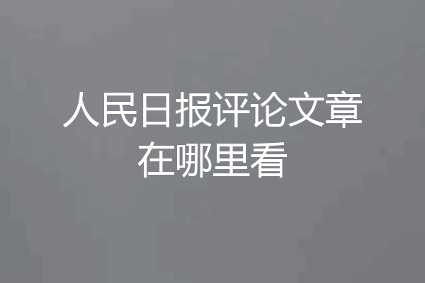 人民日报评论文章在哪里看