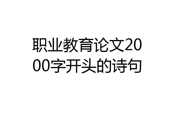 职业教育论文2000字开头的诗句