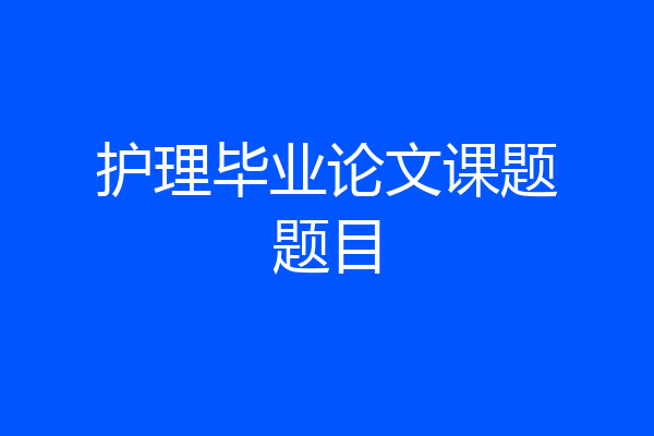 护理毕业论文课题题目