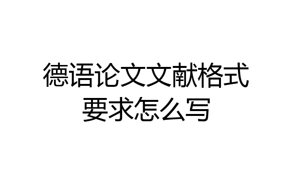 德语论文文献格式要求怎么写