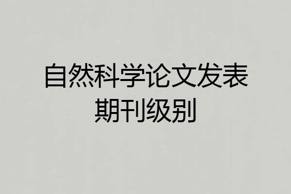 自然科学论文发表期刊级别