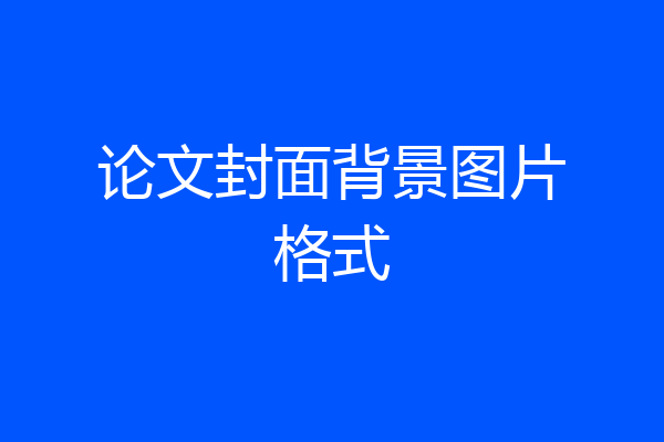 论文封面背景图片格式