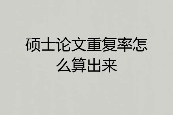 硕士论文重复率怎么算出来