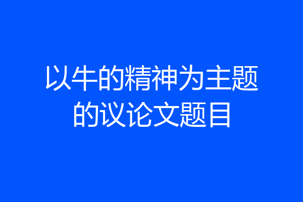 以牛的精神为主题的议论文题目