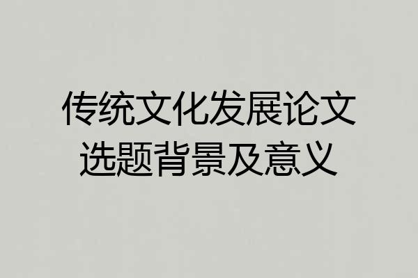 传统文化发展论文选题背景及意义