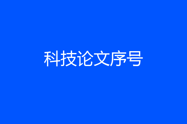 科技论文序号
