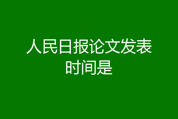 人民日报论文发表时间是