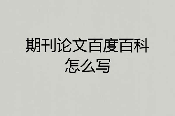 期刊论文百度百科怎么写