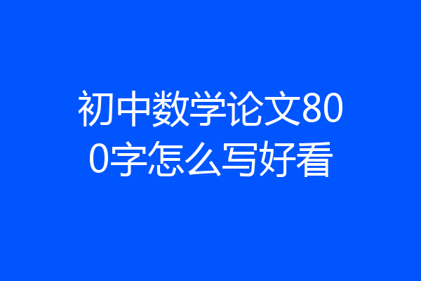初中数学论文800字怎么写好看