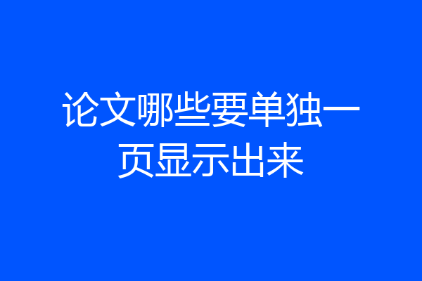 论文哪些要单独一页显示出来