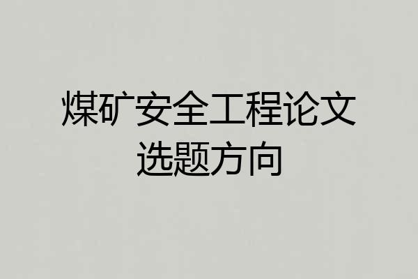 煤矿安全工程论文选题方向
