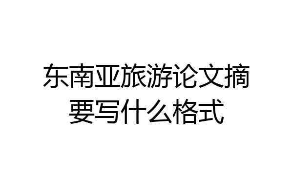 东南亚旅游论文摘要写什么格式