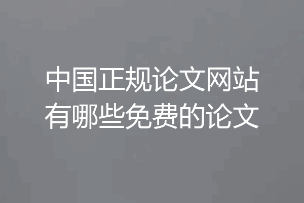 中国正规论文网站有哪些免费的论文