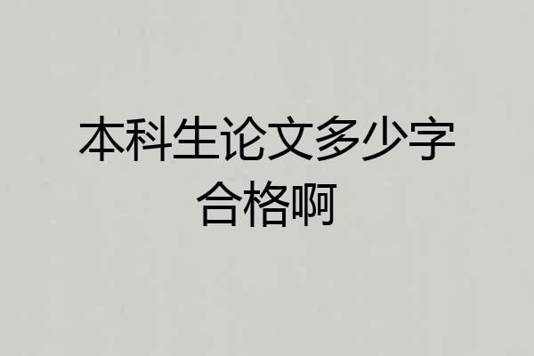 本科生论文多少字合格啊