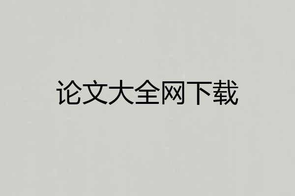论文大全网下载