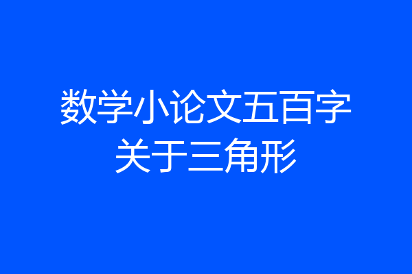 数学小论文五百字关于三角形