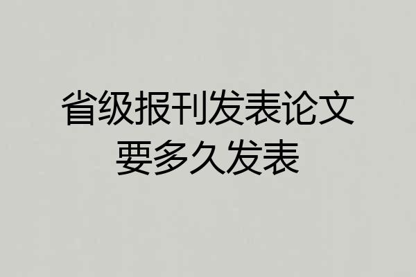 省级报刊发表论文要多久发表