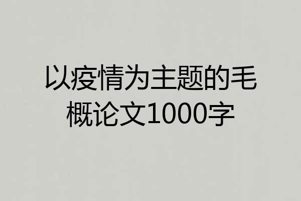 以疫情为主题的毛概论文1000字