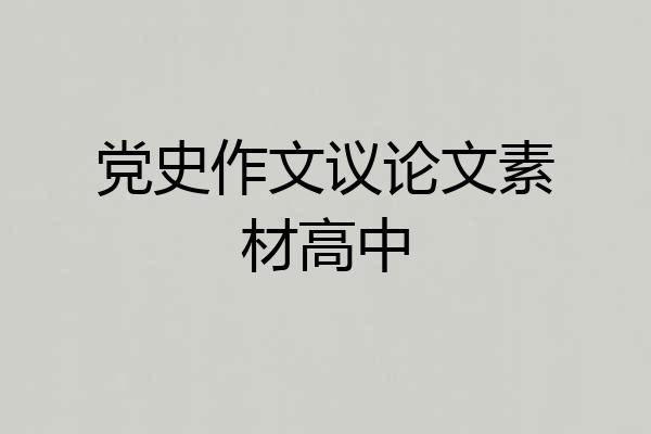 党史作文议论文素材高中
