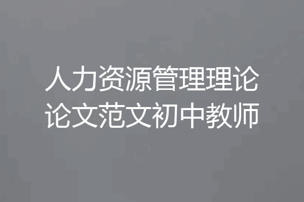 人力资源管理理论论文范文初中教师