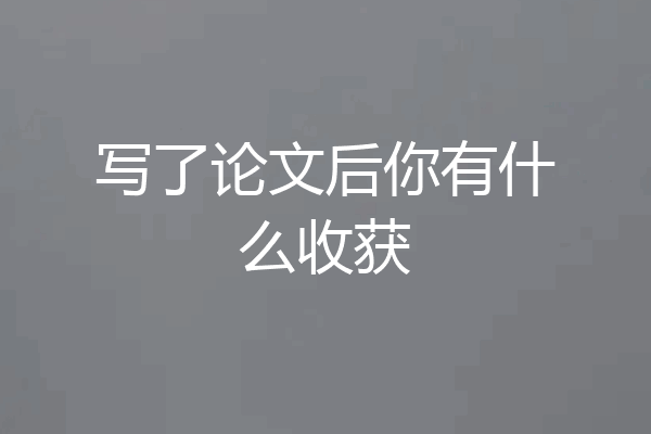 写了论文后你有什么收获