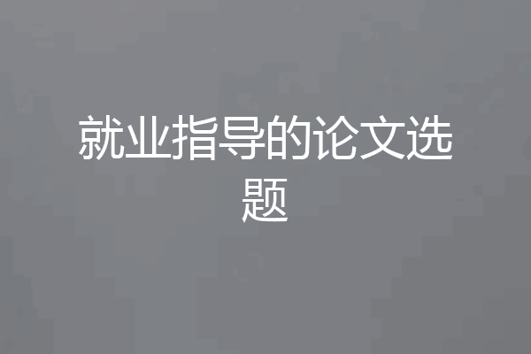 就业指导的论文选题
