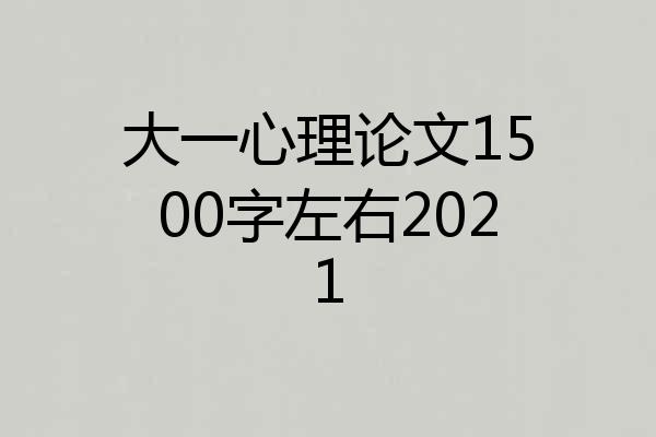 大一心理论文1500字左右2021